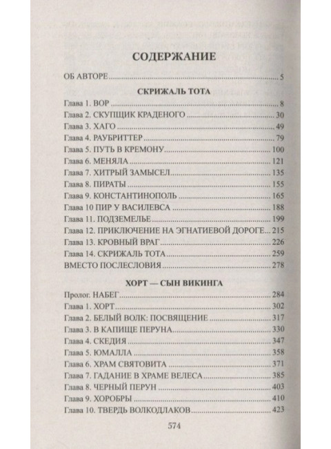 Скрижаль Тота. Хорт - сын викинга. Гладкий В.Д.