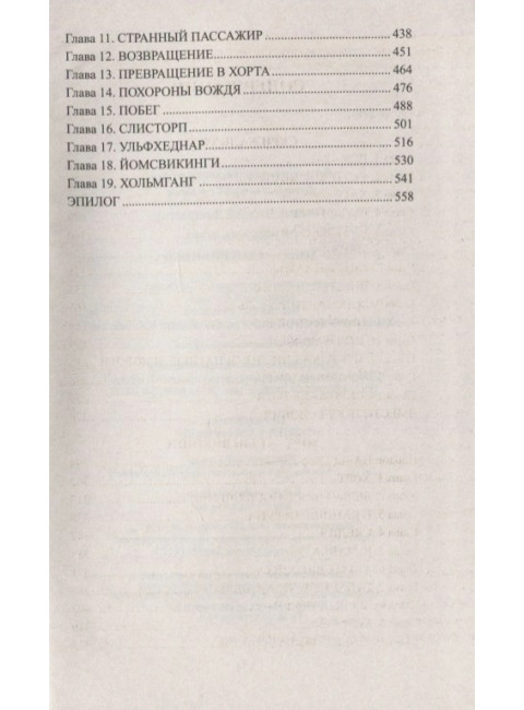 Скрижаль Тота. Хорт - сын викинга. Гладкий В.Д.