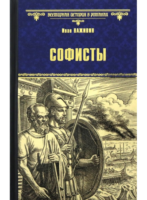 Софисты. Наживин И.Ф.