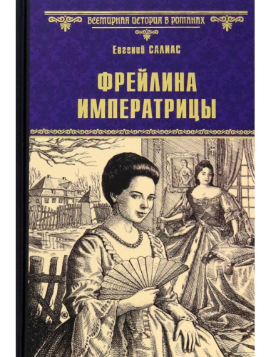 Фрейлина императрицы. Салиас де Турнемир Е.А.