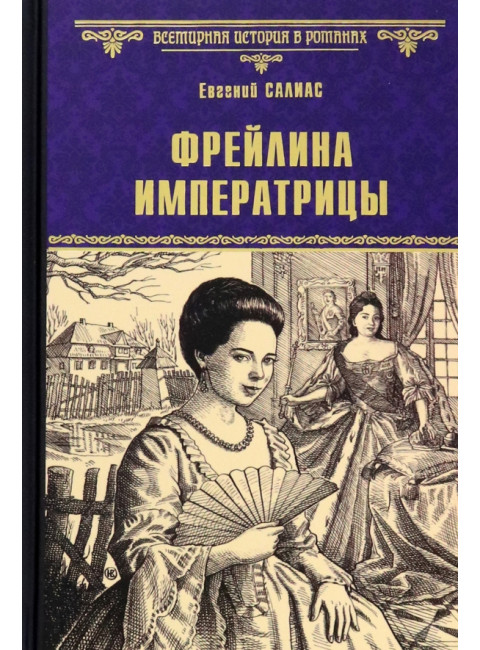 Фрейлина императрицы. Салиас де Турнемир Е.А.