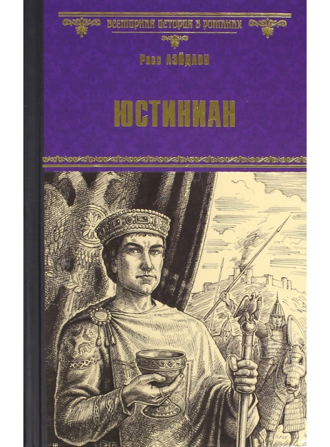 Юстиниан. Лейдлоу Р.