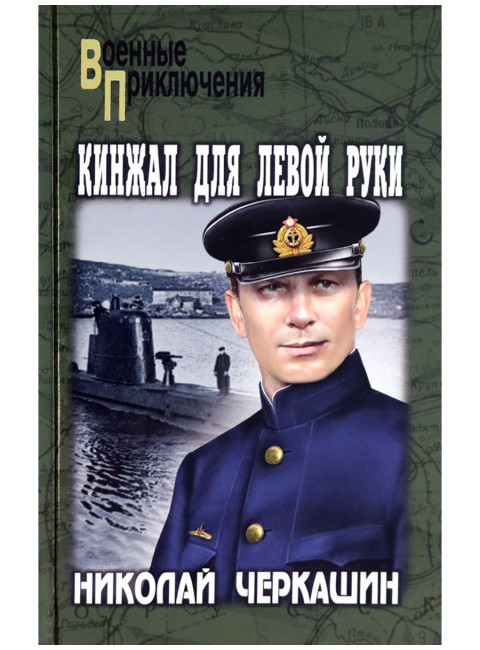 Кинжал для левой руки. Черкашин Н.А.