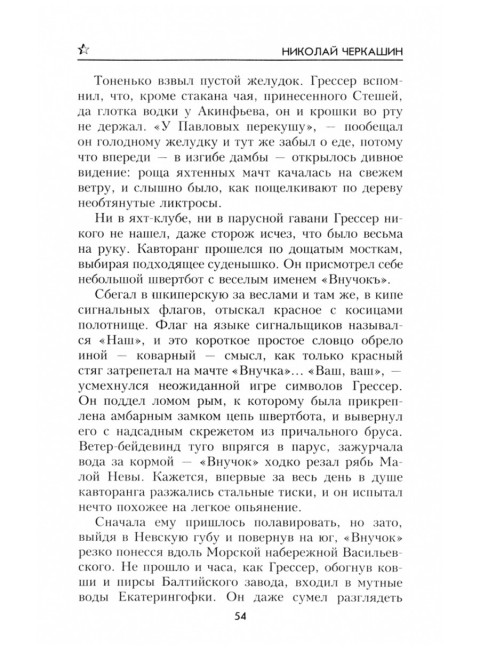 Кинжал для левой руки. Черкашин Н.А.