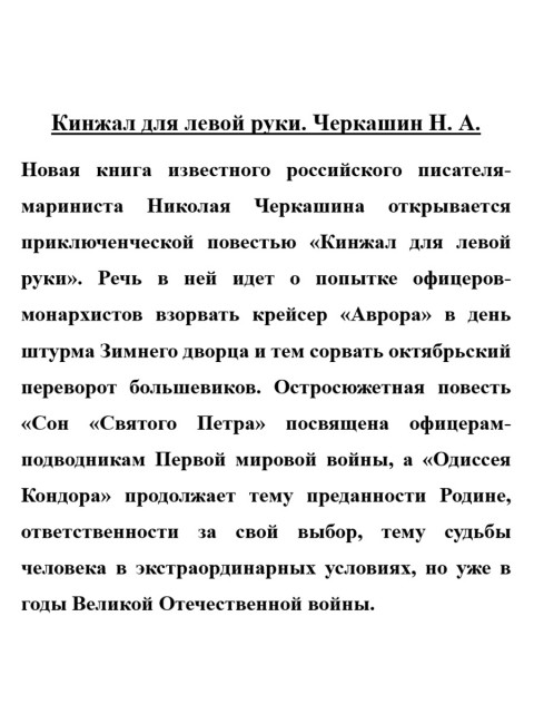 Кинжал для левой руки. Черкашин Н.А.