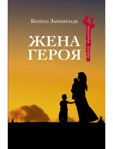 Жена Героя. Зарабизаде Б.