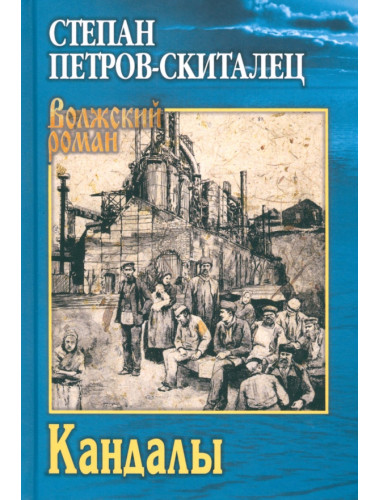 Кандалы. Петров-Скиталец С.Г.