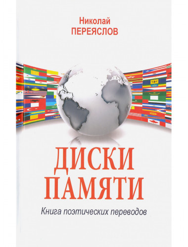 Диски памяти. Книга поэтических переводов. Переяслов Н.В.
