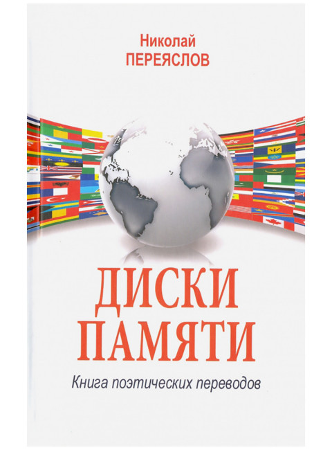 Диски памяти. Книга поэтических переводов. Переяслов Н.В.