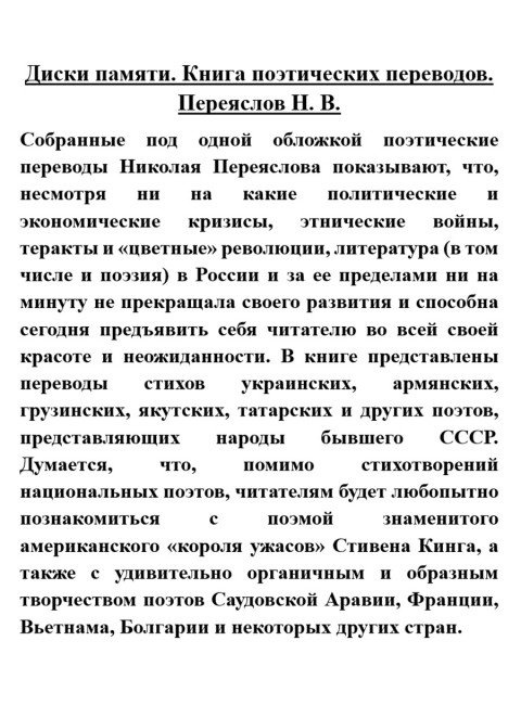 Диски памяти. Книга поэтических переводов. Переяслов Н.В.