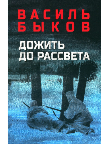 Дожить до рассвета. Быков В.В.