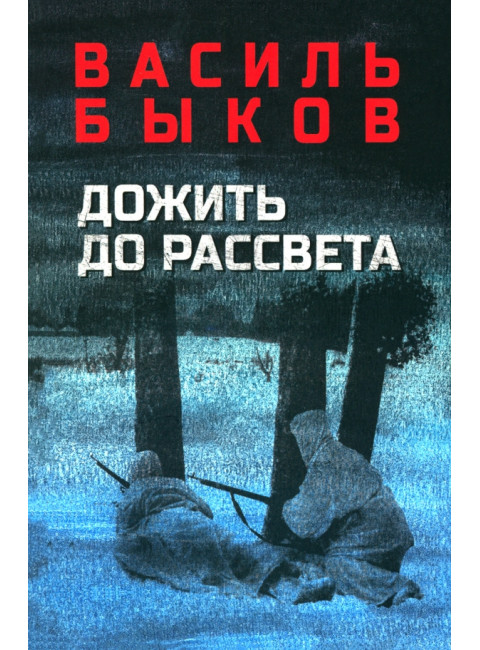 Дожить до рассвета. Быков В.В.