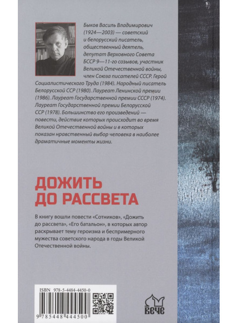 Дожить до рассвета. Быков В.В.
