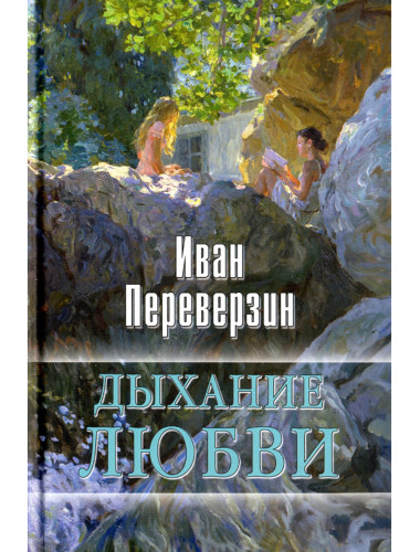 Дыхание любви. Переверзин И.