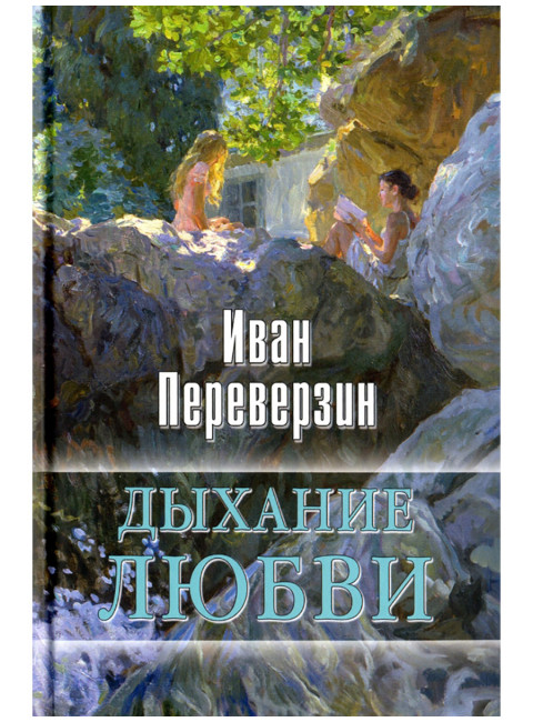 Дыхание любви. Переверзин И.