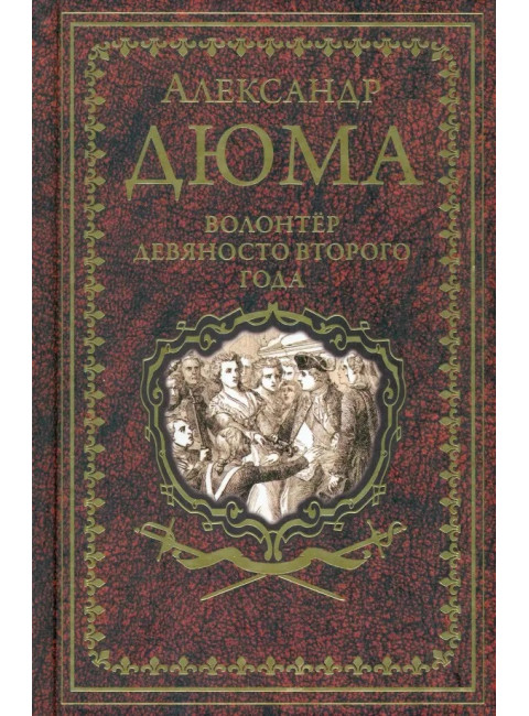 Волонтёр девяносто второго года. Дюма А.