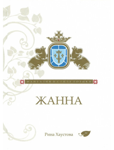 Жанна. Фантазия в стиле готики. Хаустова Р.Л.