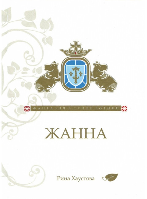 Жанна. Фантазия в стиле готики. Хаустова Р.Л.