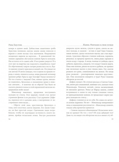 Жанна. Фантазия в стиле готики. Хаустова Р.Л.