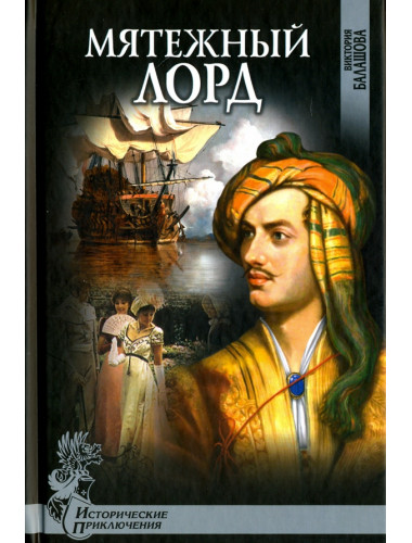 Мятежный лорд. Балашова В.В.