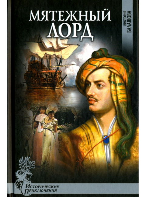 Мятежный лорд. Балашова В.В.