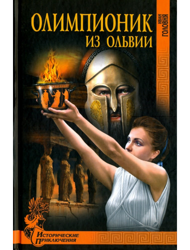 Олимпионик из Ольвии. Головня И.А.