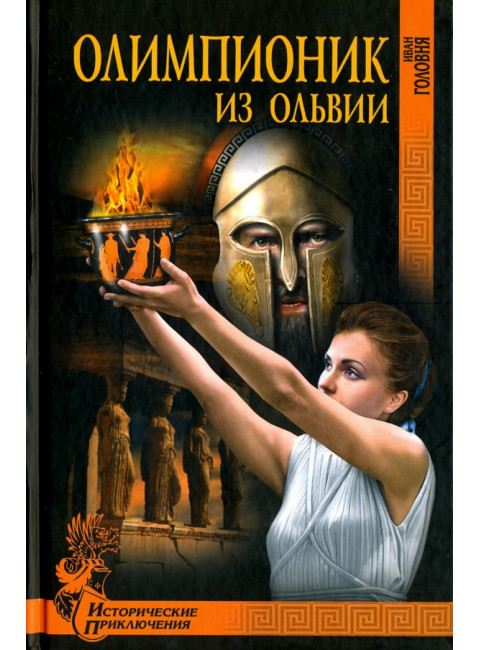 Олимпионик из Ольвии. Головня И.А.