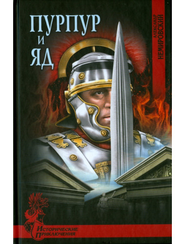 Пурпур и яд. Немировский А.И.
