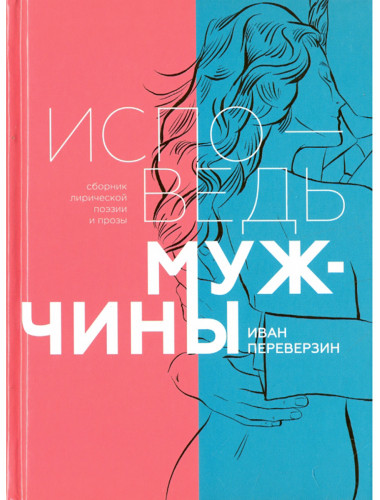 Исповедь мужчины. Сборник лирической поэзии и прозы. Переверзин И.И.