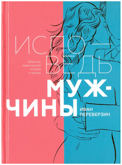 Исповедь мужчины. Сборник лирической поэзии и прозы. Переверзин И.И.