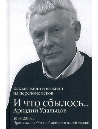 И что сбылось... Как мы жили и выжили на переломе веков. 2014-2019 гг. Продолжение 