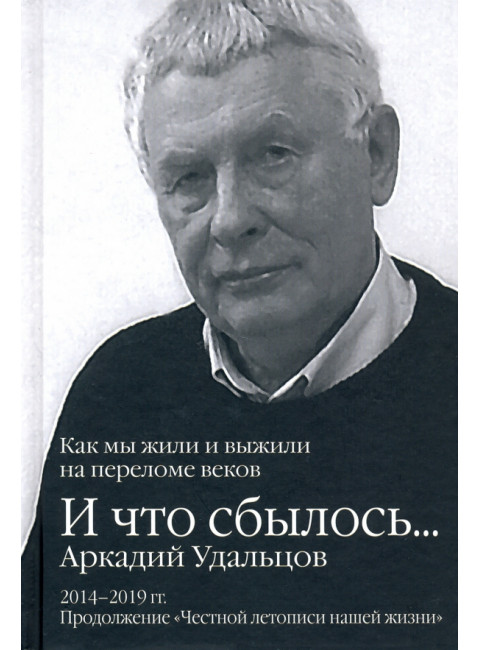 И что сбылось... Как мы жили и выжили на переломе веков. 2014-2019 гг. Продолжение 