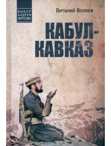 Кабул - Кавказ. Волков В.Л.