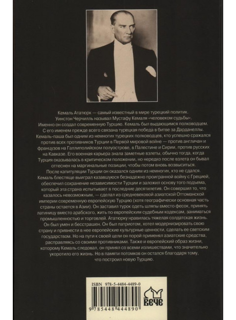 Мустафа Кемаль Ататюрк - основатель новой Турции. Владимирский А.