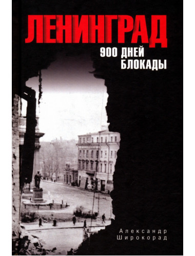 Ленинград. 900 дней блокады. Широкорад А.Б.