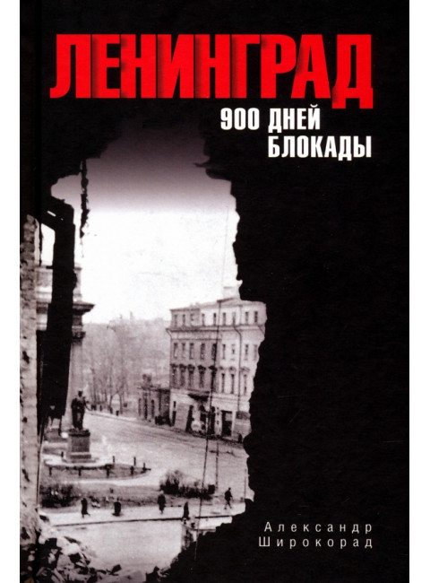 Ленинград. 900 дней блокады. Широкорад А.Б.