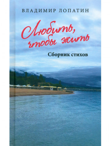 Любить, чтобы жить. Лопатин В.Н.
