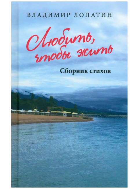 Любить, чтобы жить. Лопатин В.Н.