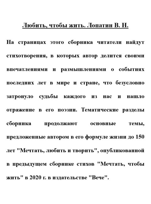 Любить, чтобы жить. Лопатин В.Н.