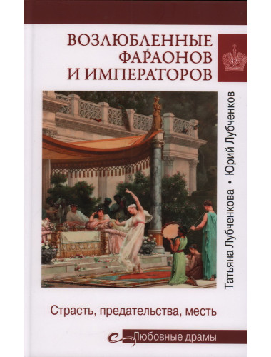 Возлюбленные фараонов и императоров. Лубченкова Т.Ю.