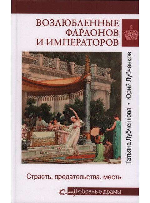 Возлюбленные фараонов и императоров. Лубченкова Т.Ю.