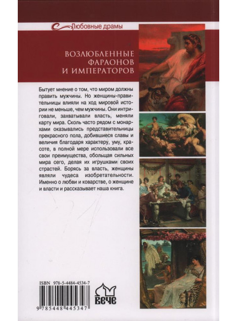Возлюбленные фараонов и императоров. Лубченкова Т.Ю.