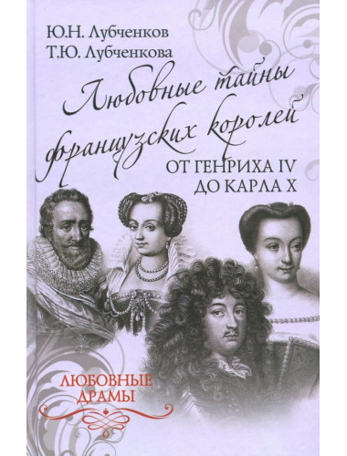 Любовные тайны французских королей от Генриха IV до Карла Х. Лубченков Ю.Н.