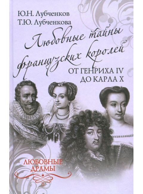 Любовные тайны французских королей от Генриха IV до Карла Х. Лубченков Ю.Н.