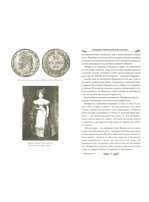 Любовные тайны французских королей от Генриха IV до Карла Х. Лубченков Ю.Н.