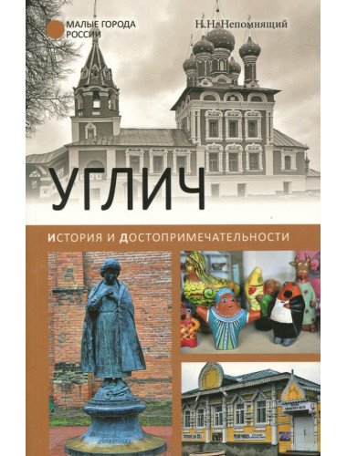 Углич. История и достопримечательности. Непомнящий Н.Н.