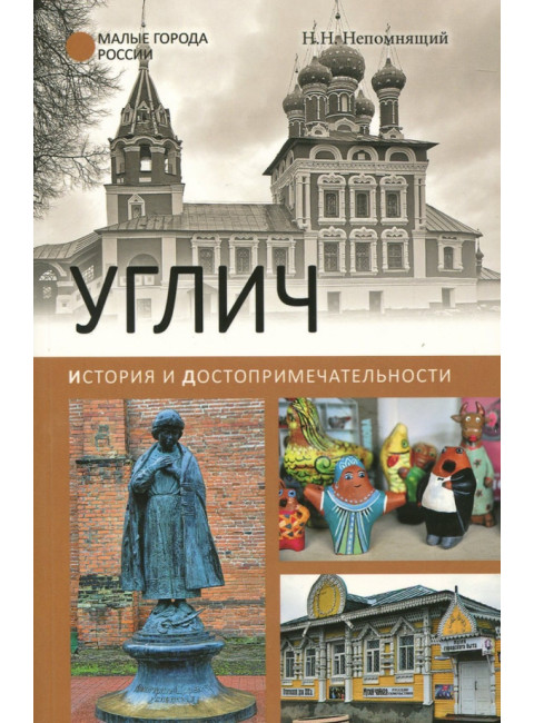 Углич. История и достопримечательности. Непомнящий Н.Н.