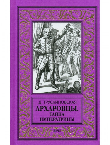Архаровцы. Тайна императрицы. Трускиновская Д.М.
