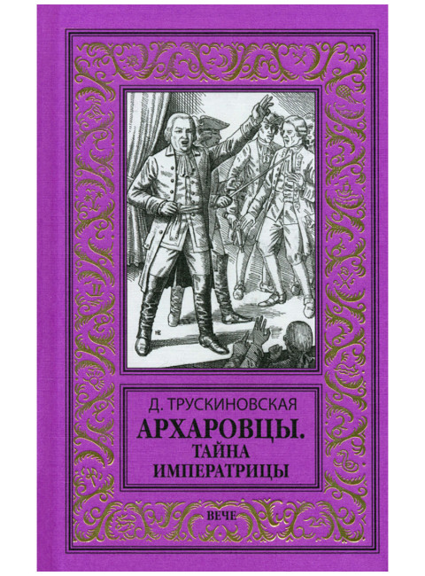 Архаровцы. Тайна императрицы. Трускиновская Д.М.