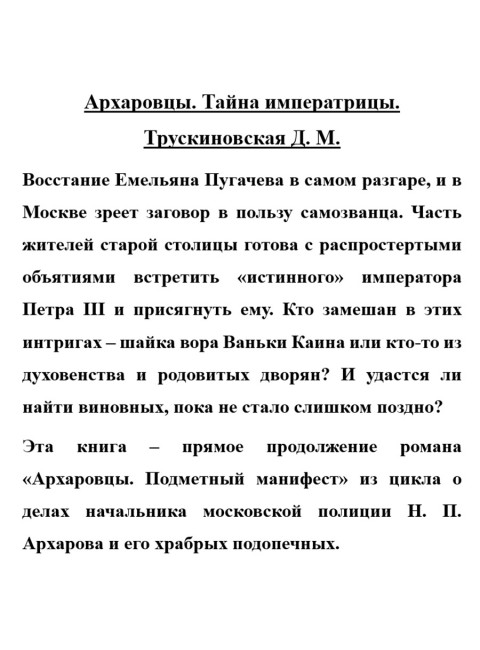 Архаровцы. Тайна императрицы. Трускиновская Д.М.